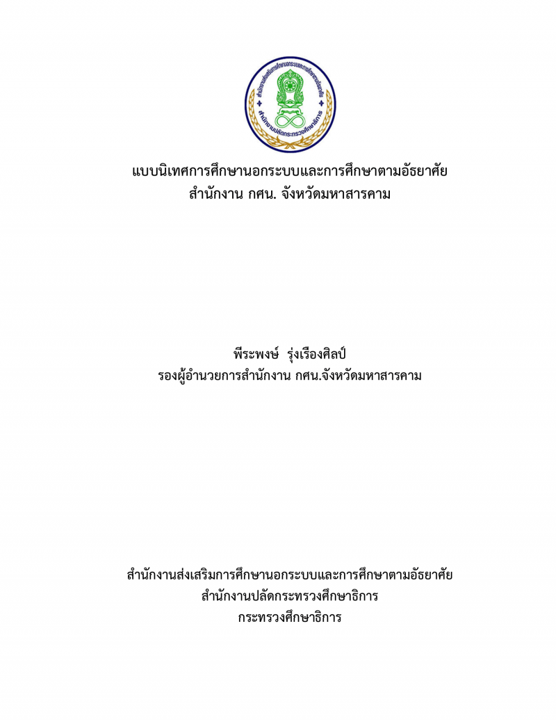 1. 4. ผลงานวิชาการ เรื่องแบบนิเทศการศึกษานอกระบบและการศึกษาตามอัธยาศัย